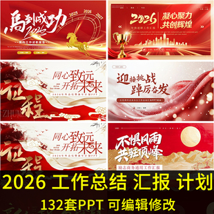 2026马年ppt模板动态公司年会年终总结新年计划工作汇报述职红色