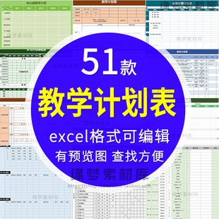 教学计划表大中小学教师幼教学期课程安排进度计划表格excel模板