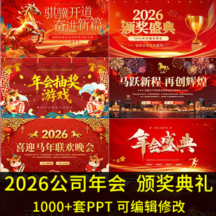 2026马年会ppt模板颁奖典礼公司新年晚会开场游戏策划新年元旦