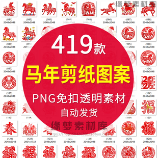 2026年马年剪纸马图案电子版模板刻纸祝福窗花生肖马过年喜庆素材
