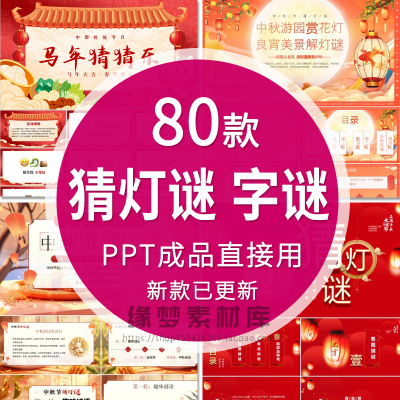 中秋节闹元宵节趣味猜字谜猜灯谜PPT模板喜庆节日互动活动打字谜
