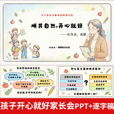 小学生家长会课件我的孩子开心快乐就好PPT+配套讲稿家庭教育讲座
