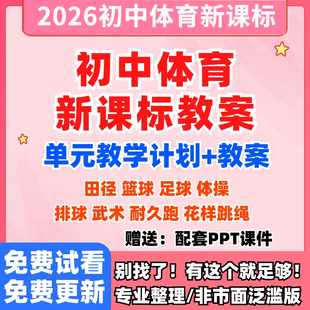 初中新课标体育与健康教案教学设计水平四七八九年级电子版