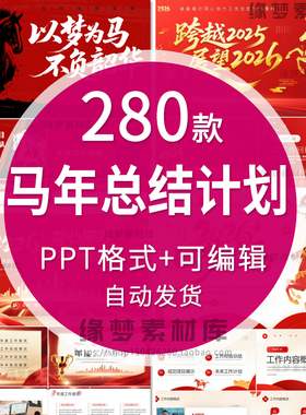 2026马年红色简约商务高级感年终工作总结汇报暨新年计划ppt模板