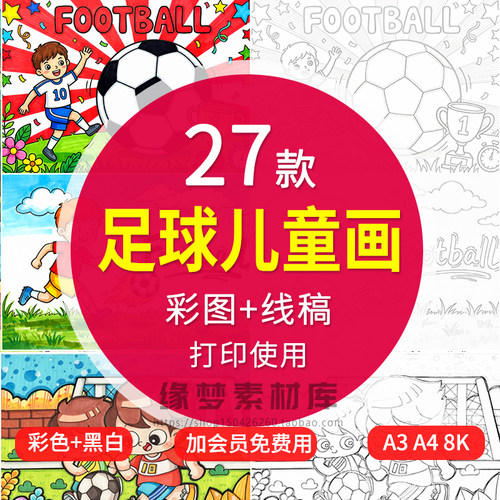 小学生世界杯儿童画模板电子版8k关于足球的绘画半成品黑白线稿a3