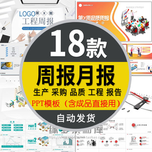 建筑工程施工生产进度周报PPT模板采购QC质量管理月报进展汇报