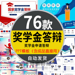 学校优秀大学生奖学金申请答辩PPT模板奖金申领演讲评选评审竞选