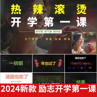 2024春季开学第一课快闪大片PPT热辣滚烫主题寒假收心励志课件