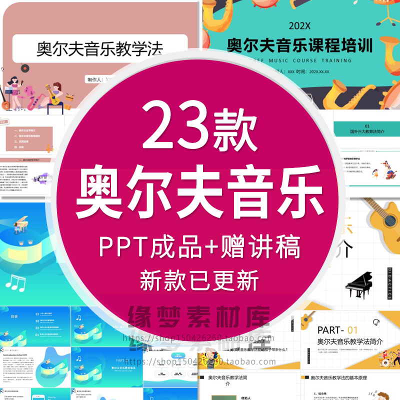 奥尔夫音乐教学培训PPT成品课件模板方法内容特点听觉记忆训练wps