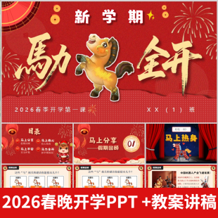 中小学开学第一课科技春晚班会PPT纪律安全新学期目标课件 26春季
