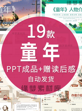 《童年》高尔基世界文学经典名著导读读后感读书分享学习课件PPT