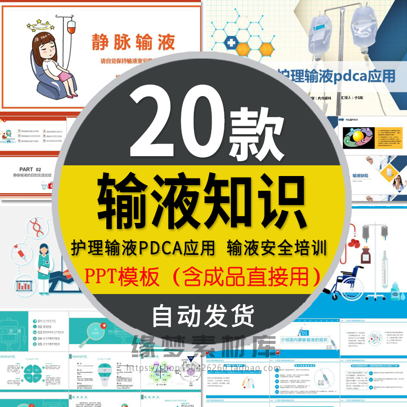 护理输液PDCA应用PPT模板护士静脉输液安全措施管理应急反应处理 商务/设计服务 设计素材/源文件 原图主图