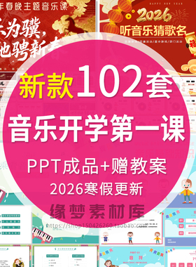 2026寒假春晚音乐开学第一课PPT模板课堂常规基本常识音乐说课件