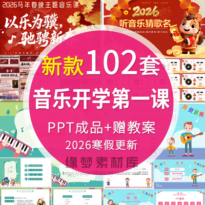 2026寒假春晚音乐开学第一课PPT模板课堂常规基本常识音乐说课件
