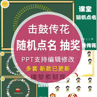 击鼓传花随机点名ppt课件大转盘抽奖游戏优质老师上课堂神器互动