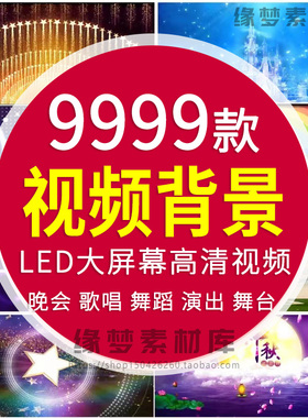 led大屏幕背景MV视频素材片头婚礼动感炫酷舞台晚会演出表演舞蹈