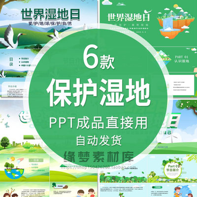 保护湿地 世界湿地日PPT模板保护环境从我做起中小学生班会课件