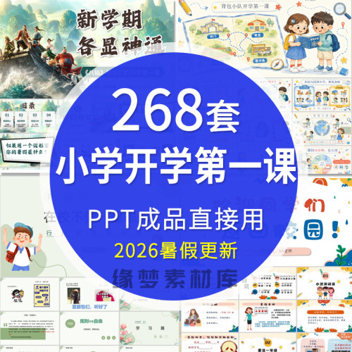 2026暑假小学开学PPT模板小学生安全收心第一课新学期好习惯班会
