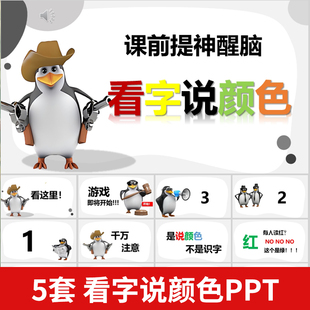 看字说颜色小游戏PPT学生课前互动游戏团建晨会年会游戏活跃气氛