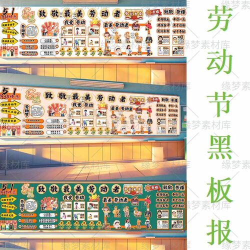 五一劳动节主题黑板报文化墙环创学校电子版高清图素材自行打印