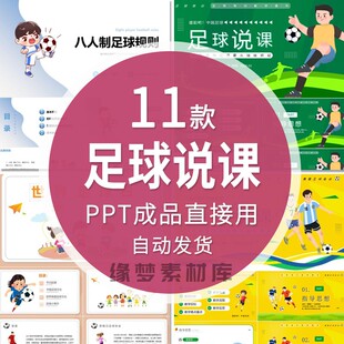 足球运动说课体育与健康安全知识ppt中小学室内体育课足球运动PPT