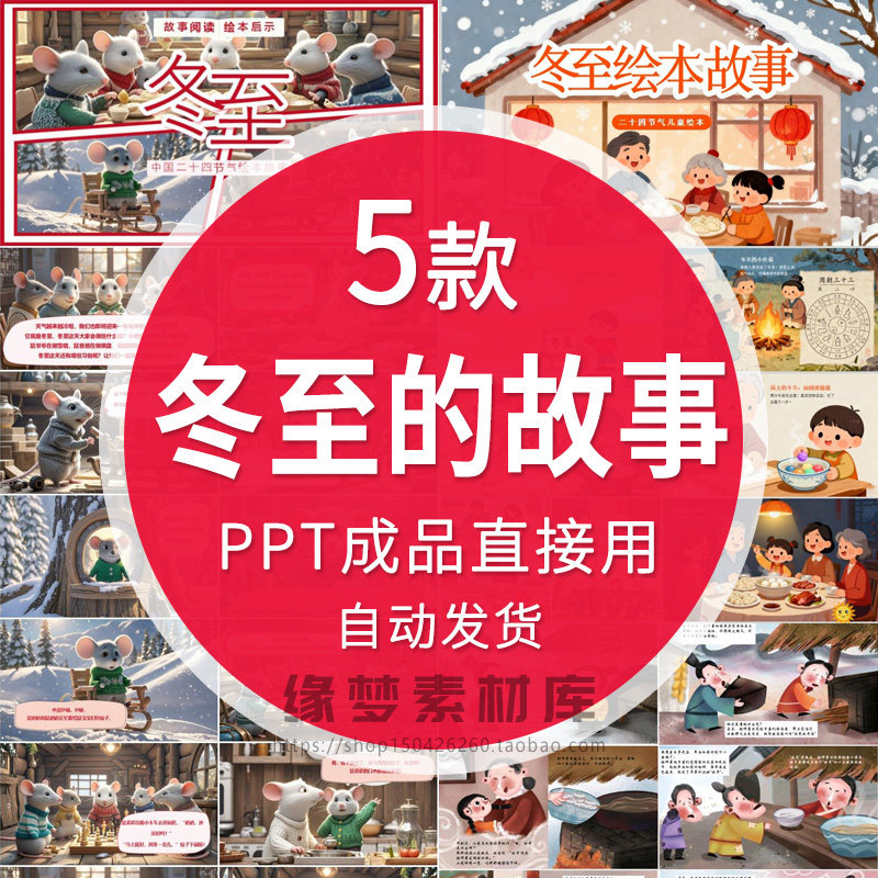 中国传统节日故事绘本PPT冬至节高清儿童中文班会课件演讲LED素材