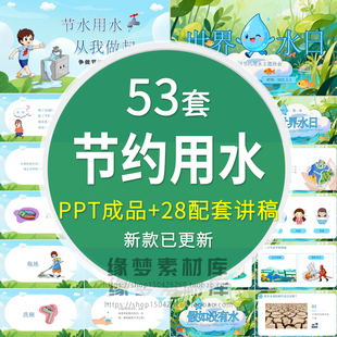 配套讲稿 节约用水保护珍惜水资源PPT模板世界节水日主题班会课件
