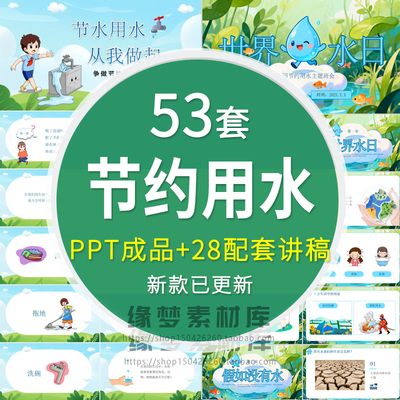 节约用水保护珍惜水资源PPT模板世界节水日主题班会课件+配套讲稿