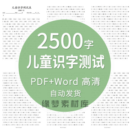 幼儿园一二三年级识字测评2500字儿童识字测试识字高清电子版pdf