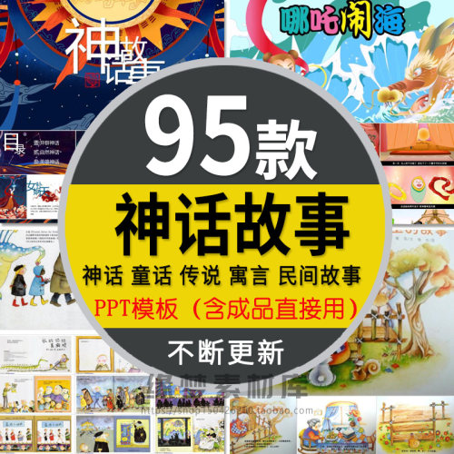 中国民间神话故事绘本PPT模板民俗文化神话传说寓言女娲补天课件