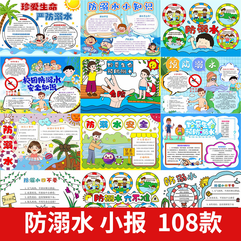 小学生珍爱生命预防溺水防溺水安全手抄报电子版模板a4小报线稿