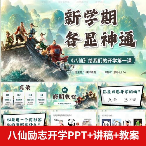 八仙开学第一课PPT课件励志开学第一课带演讲稿 教案 教学反思