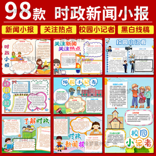 新闻时政小报电子版模板小学生时事热点新闻校园小记者小报横竖版