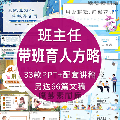 班主任带班育人方略ppt中小学高中育人小故事ppt电子版word文档