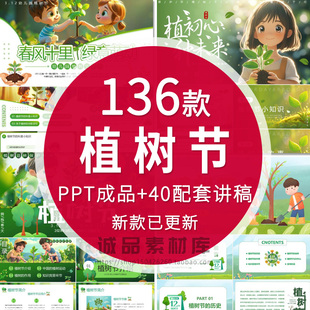 2025绿色生态植树节主题班会PPT课件模板植树造林主题宣传活动