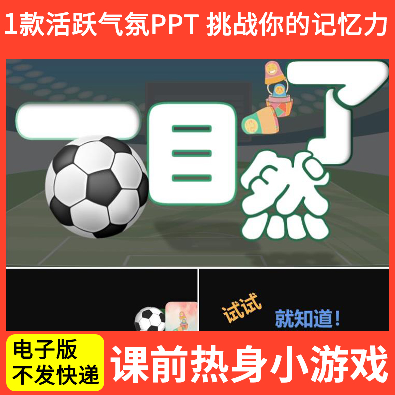 课前热身小游戏团建游戏PPT互动创意破冰一目了然活跃气氛成品PPT