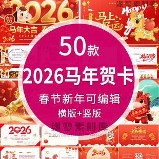 2026马年春节元旦贺卡PPT模板拜年新年快乐企业公司动态电子贺卡