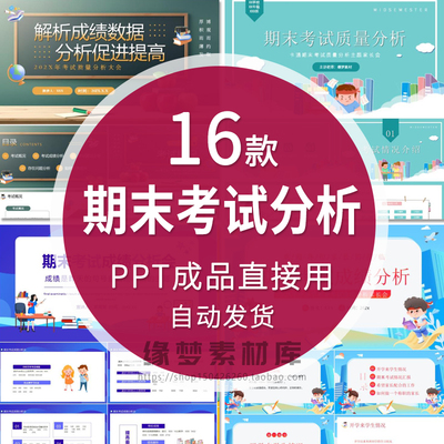 小学初高中期末月考成绩质量分析会PPT 考试总结班会课件含内容