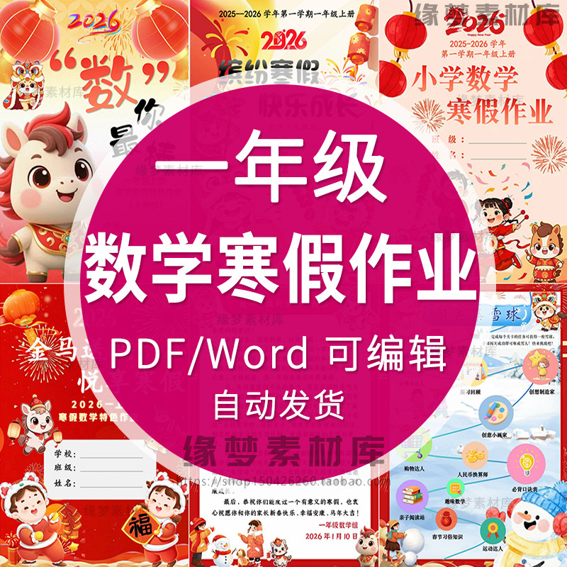 2026马年小学人教一年级特色数学寒假作业word电子版,商务/设计服务,设计素材/源文件,淘宝优惠券,粉丝福利购,淘宝优惠卷