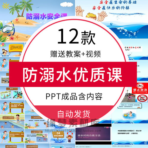 中小学幼儿园防溺水安全教育PPT预防和应对溺水的伤害优质公开课