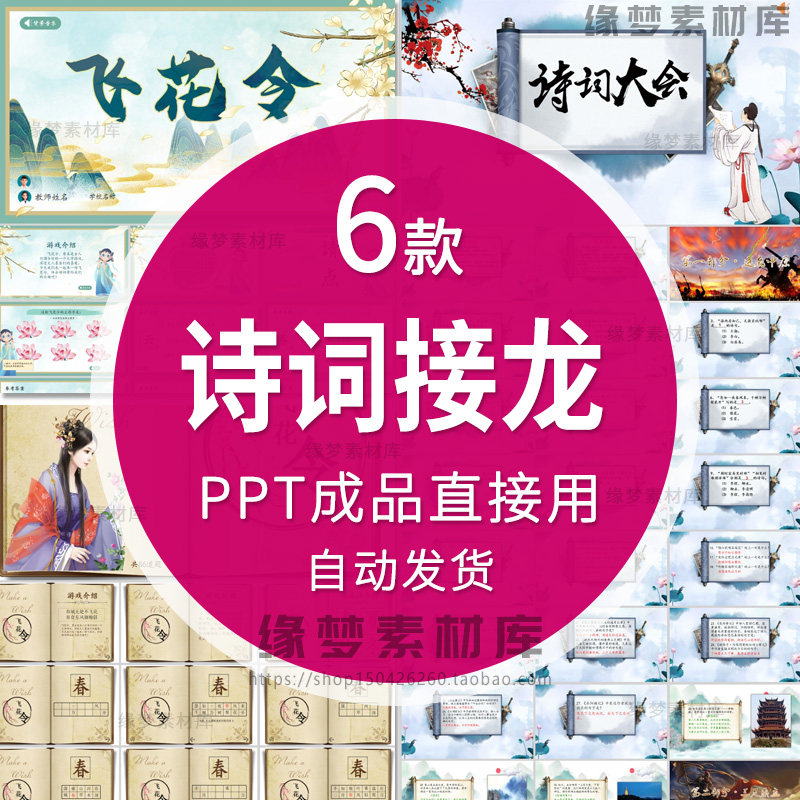 古诗词大赛诗词接龙飞花令课堂互动游戏晚会年会团建活动PPT游戏,商务/设计服务,设计素材/源文件,淘宝优惠券,粉丝福利购,淘宝优惠卷