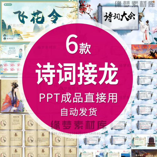 古诗词大赛诗词接龙飞花令课堂互动游戏晚会年会团建活动PPT游戏