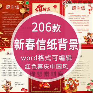 2026新年word信纸背景模板慰问感谢信红色喜庆春节祝福A4电子版