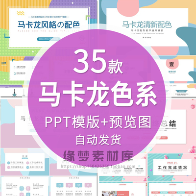 马卡龙色系动态高级感简约商务卡通清新创意工作总结汇报PPT模版