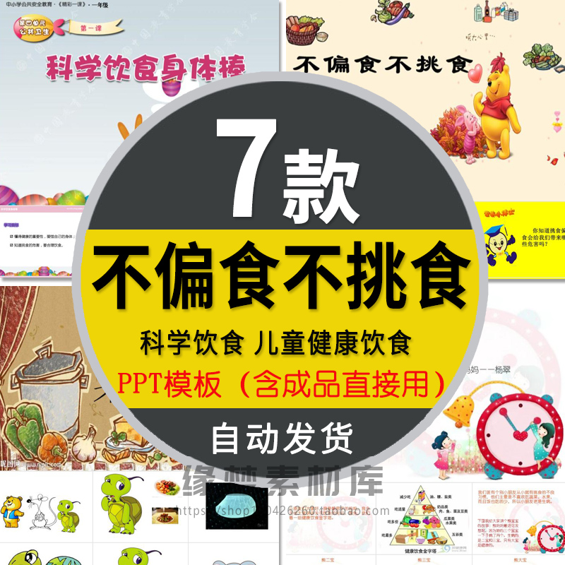 儿童吃饭不偏食不挑食PPT模板成品班主任课件班会主题教育讲座