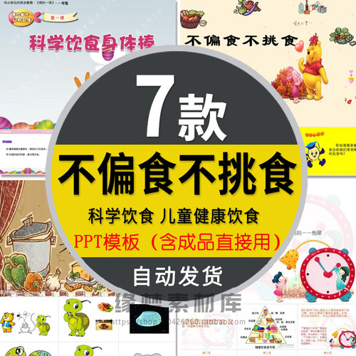 儿童吃饭不偏食不挑食PPT模板成品班主任课件班会主题教育讲座