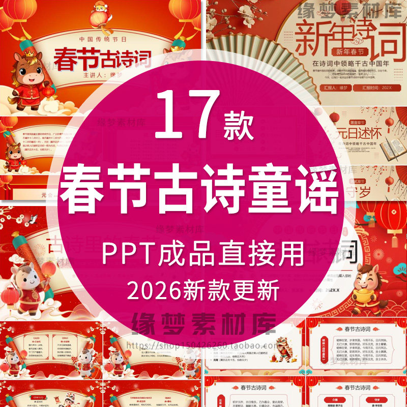 2026马年春节古诗童谣儿歌PPT课件班会介绍春节模板古诗里的春节