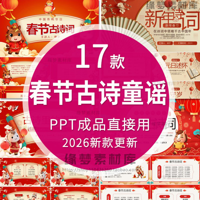 2026马年春节古诗童谣儿歌PPT课件班会介绍春节模板古诗里的春节
