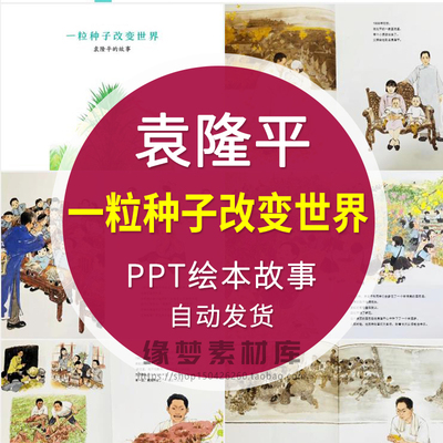 关于袁隆平的故事一粒种子改变世界绘本PPT珍惜世界粮食日电子版