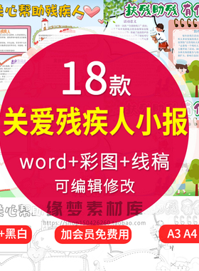 关爱残疾人小报模板 国际助残日 扶残助残有你有我 手抄报模版